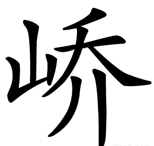 峤